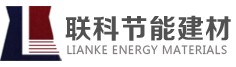 重慶聯(lián)科節(jié)能建材有限公司